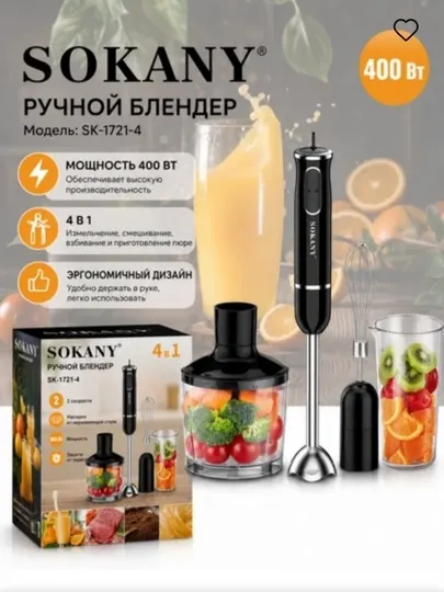 Блендер ручной погружной Sokany SK-1721-4, набор 4 в 1 с измельчителем и миксером