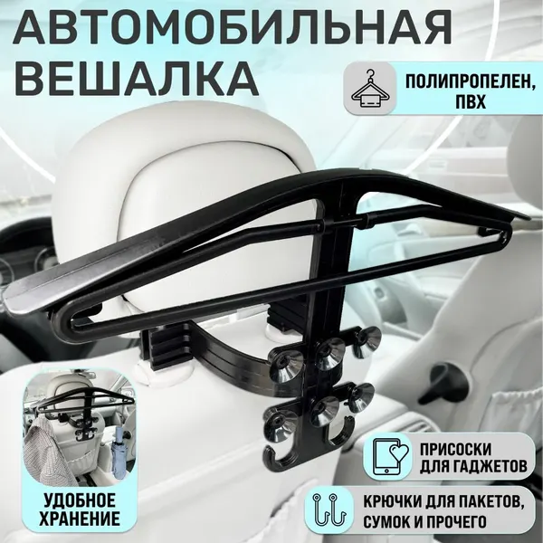 Вешалка автомобильная Smart 4 в 1 для одежды, брюк, гаджета, пакетов - на подголовник (пластик, черный)