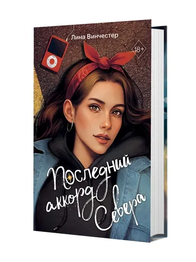 Последний аккорд Севера, Винчестер Л