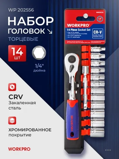 Набор торцевых головок с трещоткой WORKPRO 1/4" 14 шт. WP202556