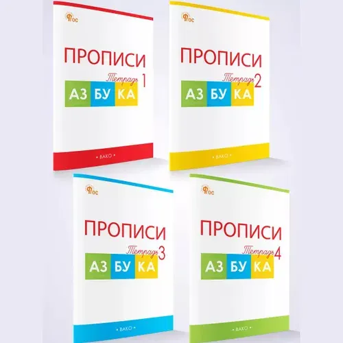 Прописи к азбуке В.Г. Горецкого 1 класс. В 4-х частях. Воронина | Воронина Татьяна Павловна