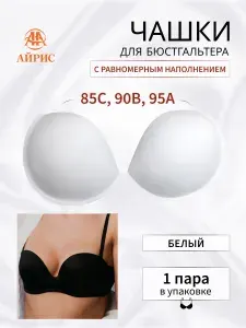 Чашечки для бюстгальтера без уступа с равномерным наполнением, р.40 (1 пара), Айрис