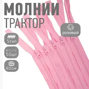 Молния для куртки 40 см, тип 5 тракторная с 1 замком, уп.50шт светло-розовый