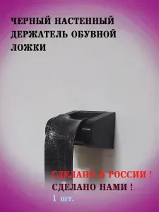 Черный настенный держатель для обувной ложки