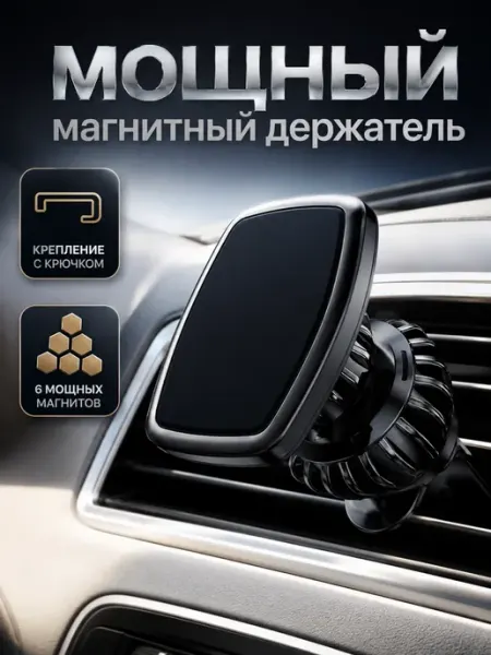 Держатель для телефона в машину магнитный