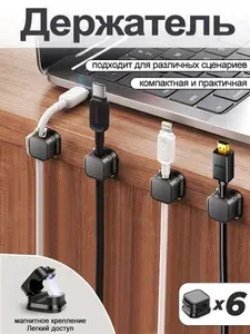 Держатель магнитный для проводов самоклеящийся набор из 6 шт,черная