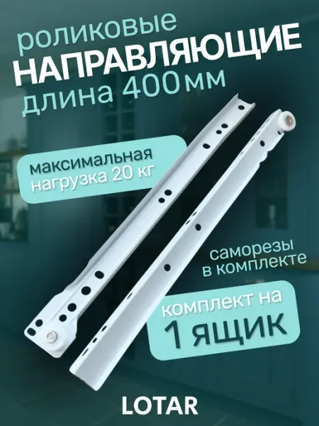 LOTAR Роликовые направляющие 400 мм комплект на 1 ящик