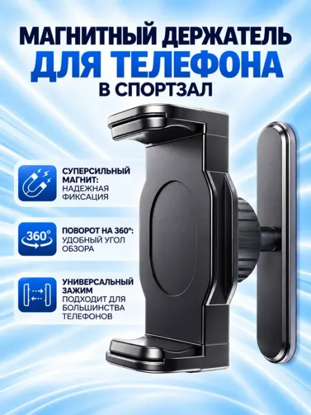 Магнитный держатель для телефона в спортзал
