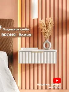 Тумба прикроватная подвесная Bronsi Волна, 1 ящ., 40х35х17.5 см