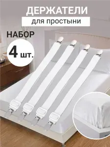 Держатель для простыни под матрас 4 шт. белые