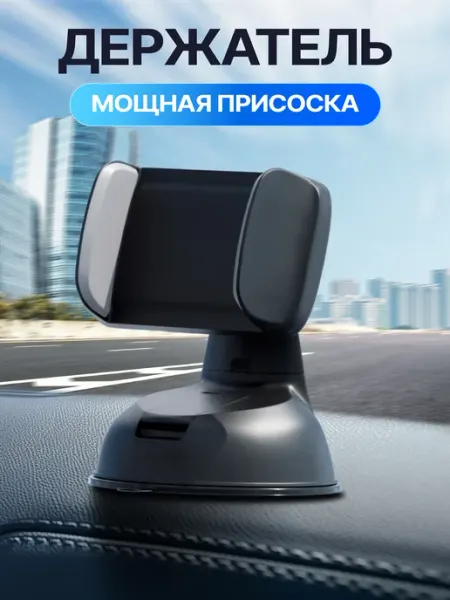 Держатель для телефона в машину на панель