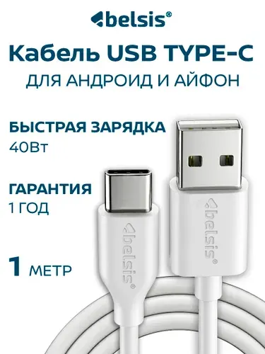 Кабель usb type c быстрая зарядка 1 метр, Belsis, быстрая зарядка 40W, передача данных /BS3216