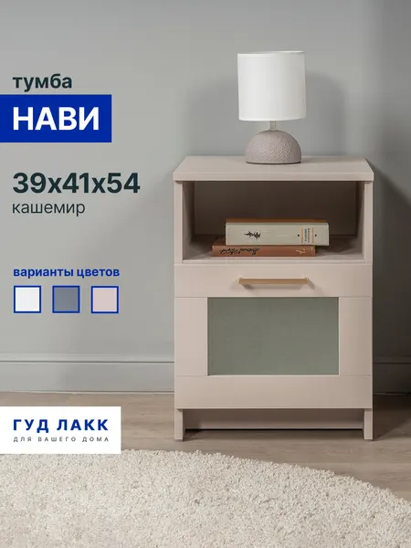 Тумба прикроватная напольная ГУД ЛАКК Сириус, 1 ящик со стеклом, 41х39х53 см, кашемир