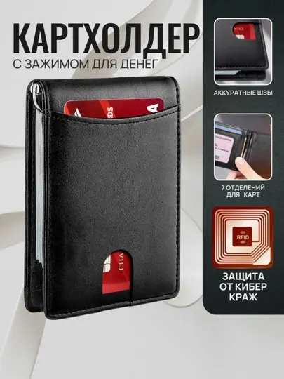 Мужской кожаный кардхолдер-кошелек с зажимом для денег и RFID-защитой
