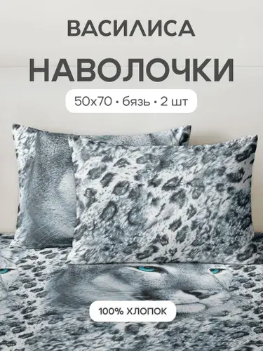 Наволочки 50x70 - 2 шт. Бязь, хлопок Василиса, Пума 4237/1