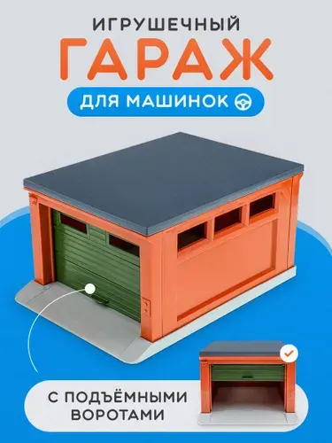 Гараж для машинок с подъемными воротами 1:43 (арт. ГИМ-0975) Подарок мальчику