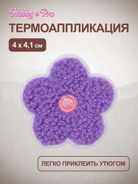 Hobby&Pro Термонаклейка на одежду Цветок 4х4,1 см