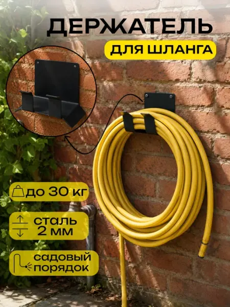 Держатель для шланга садового настенный