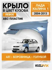 Крыло переднее левое в цвет кузова для Лада Калина 1 пластиковое 451 - Боровница - Голубой