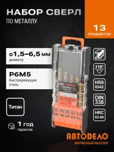 Набор сверл по металлу Р6М5 (HSS6542; NiTi) 13шт.(1,5-6,5мм.пласт/ф) АвтоDело 45237