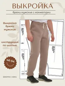Выкройка брюки спортивные с манжетами мужские размеры 46,48,50,52,54 в натуральную величину на 1 листе
