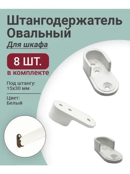 Держатель для овальной штанги (Штангодержатель) Бежевый 2шт