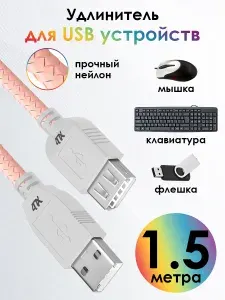 Удлинитель USB AM/AF 1.5 метра 4ПХ для подключения USB устройств 480 Мбит/с нейлон розовый