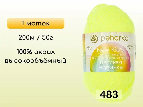 Пряжа Пехорка Детская новинка, 1 моток, 483 незрелый лимон
