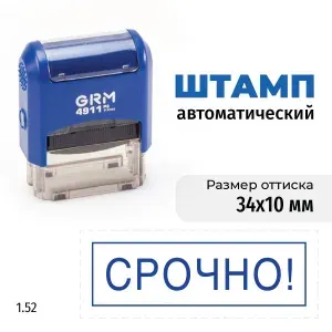 GRM 4911_P3 стандартный штамп 1.52 Срочно! (рамка). Готовый штамп на автоматической оснастке, оттиск синий