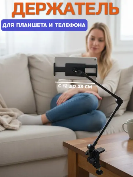 Держатель для телефона и планшета универсальный