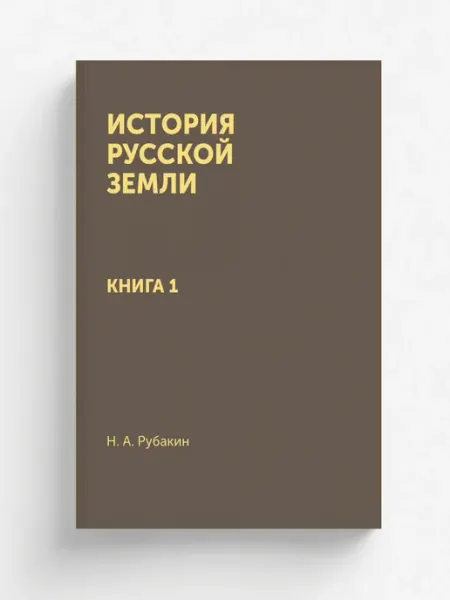 4tets Rare Books История Русской земли. Книга 1
