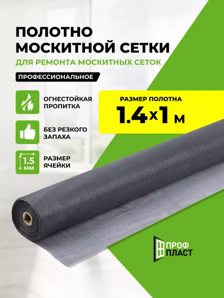 ПрофПласт москитная сетка полотно 1.4x1м