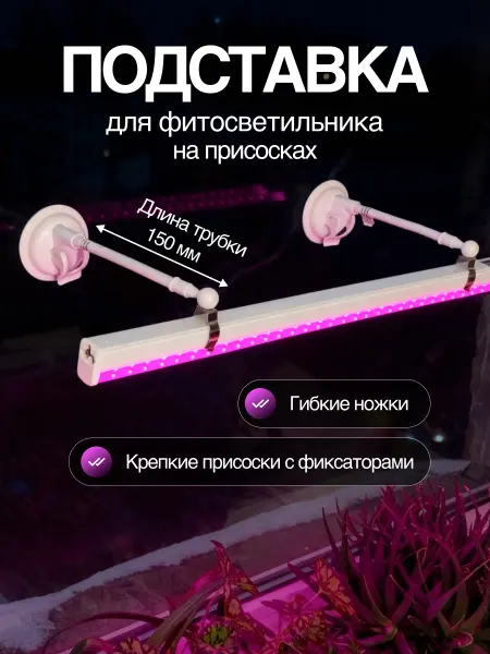 Фитолето Держатель для фитолампы на присосках 2шт