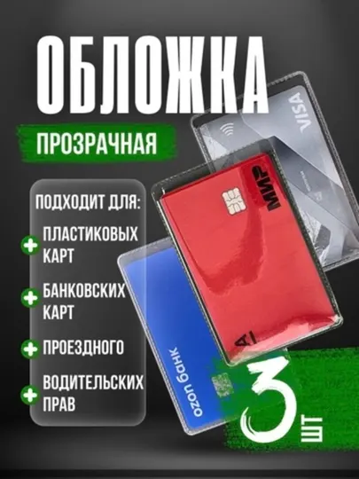 Прозрачная обложка для банковских карт и ID карт, защитный чехол