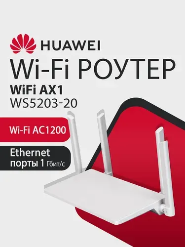 Wi-Fi Роутер HUAWEI AX1 WS5203-20 53030BYV гигабитный, AC1200, 4xRJ45 1Гбит/с, двухдиапазонный. Товар уцененный