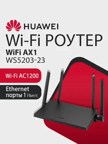 Wi-Fi Роутер HUAWEI AX1 WS5203-23 53030CTF гигабитный, AC1200, 4xRJ45 1Гбит/с, двухдиапазонный