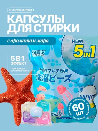 Стиральные капсулы New 5 в 1