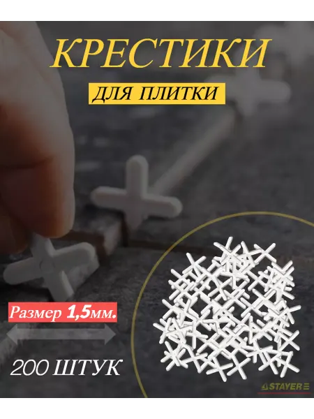 Крестики для плитки 1 5 мм 200шт
