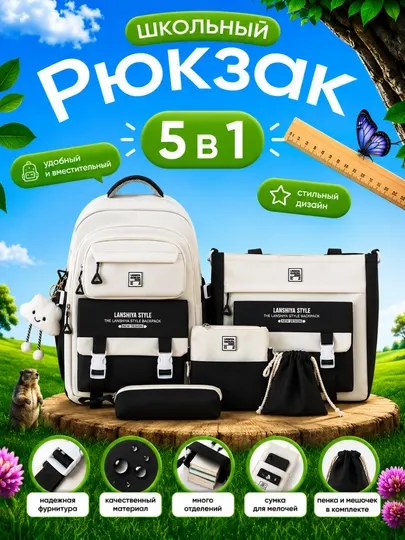 Школьный рюкзак 5 в 1
