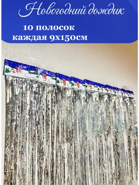Новогодний дождик Дождик новогодний на елку серебро 1,5м