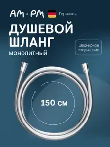 Шланг для душа AM.PM 1.5м