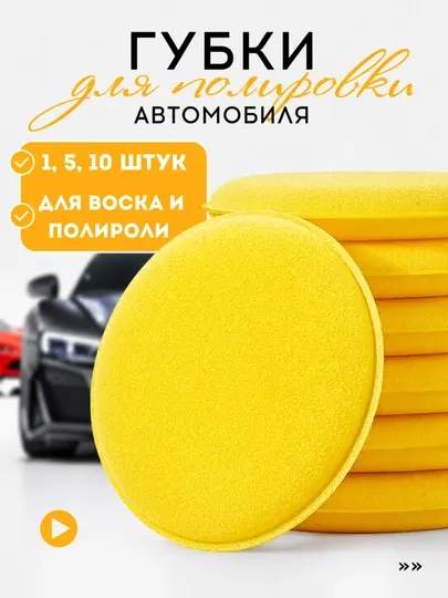 Аппликатор для полировки машины 1, 5, 10 штук