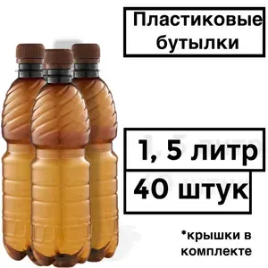 Пластиковая бутылка 1,5 литра 40 штук
