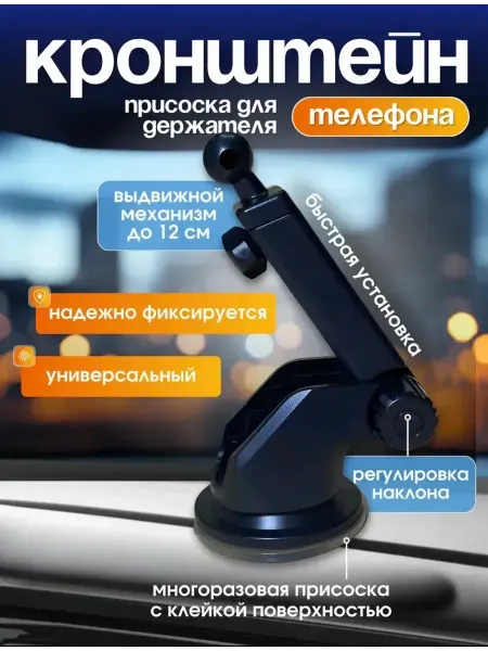 Крепление на присоске для держателя телефона