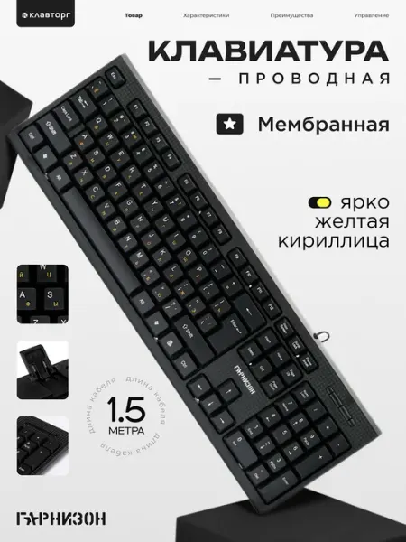 Гарнизон Клавиатура для компьютера 1.5 м