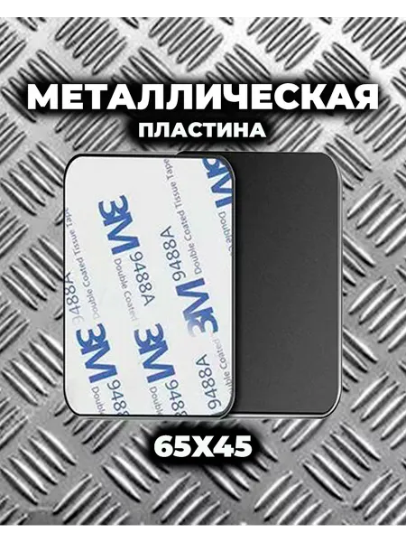 Пластина для магнитного держателя телефона