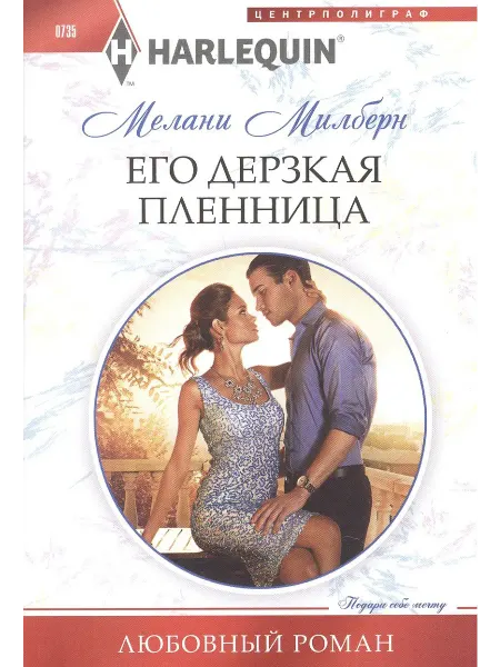 Центрполиграф Его дерзкая пленница