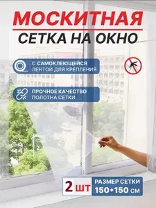 Москитная сетка на окно 1,5*1,5 2шт
