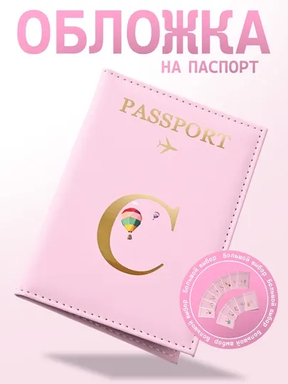 Обложка для заграничного паспорта, уникальная обложка с инициалом вашего имени