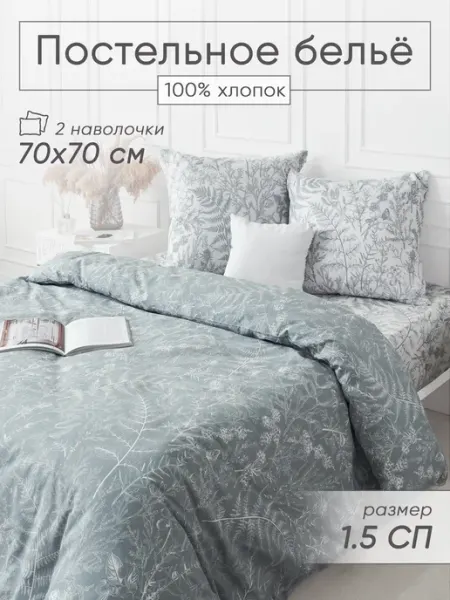 Соль. Постельное белье 1,5 спальное